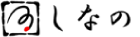 しなの