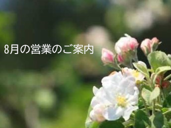 8月の営業案内