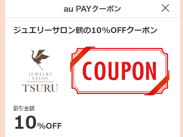 auPAYクーポン　auPAYでお支払いの方10％オフ