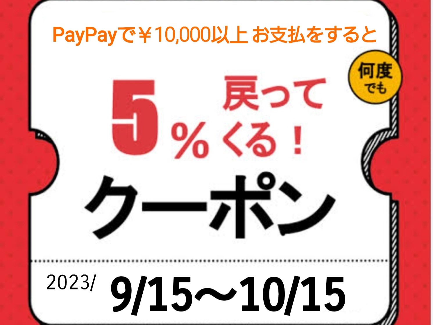 Paypayクーポンでお支払いいただくと5％ポイントが還元されます