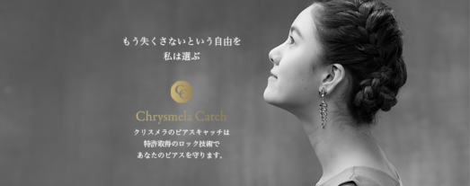 クリスメラキャッチ