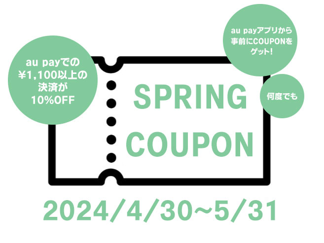 auPAY2024springクーポン